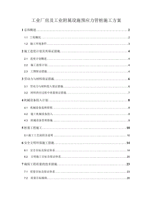 工业厂房及工业附属设施预应力管桩施工方案.docx