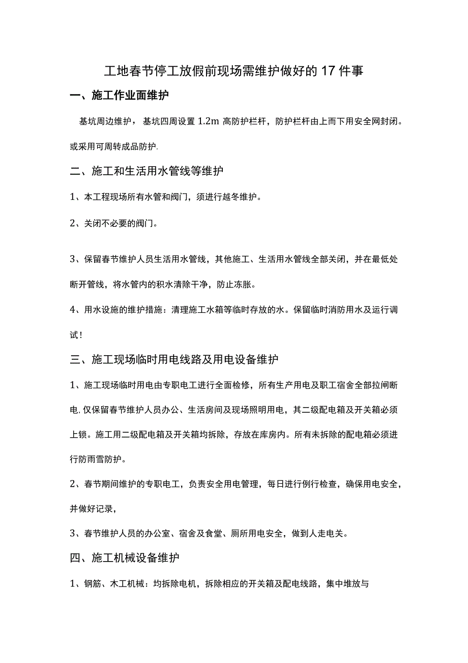 工地春节停工放假前现场需维护做好的17件事.docx_第1页