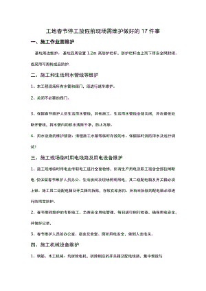 工地春节停工放假前现场需维护做好的17件事.docx