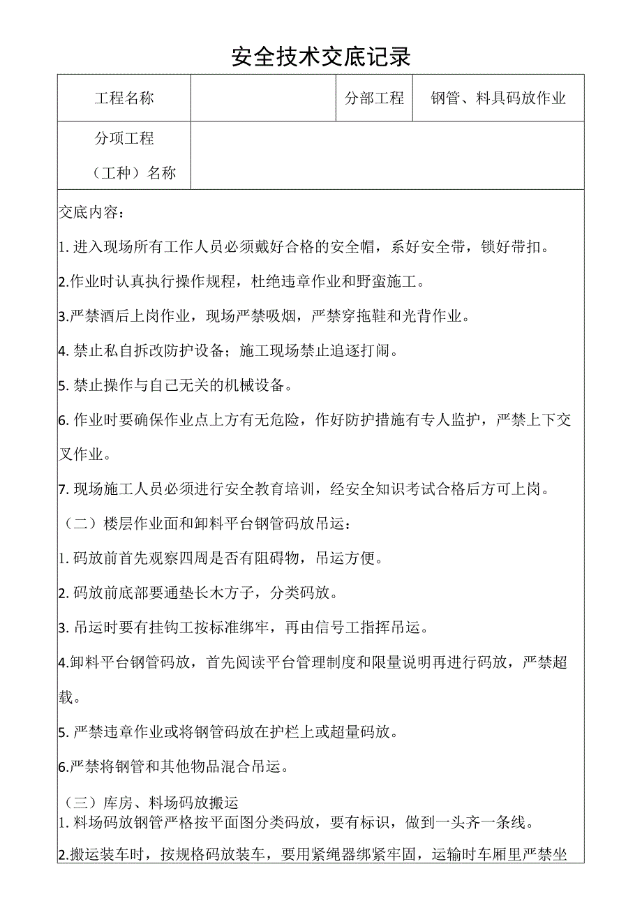 钢管、料具码放作业安全技术交底记录.docx_第1页