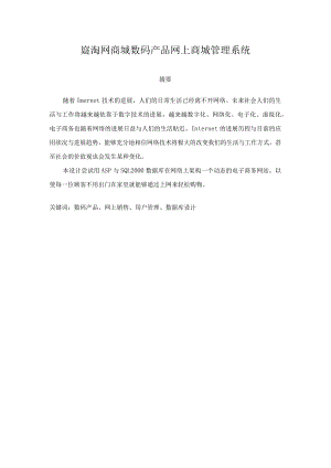 崀淘网商城数码产品网上商城管理系统.docx