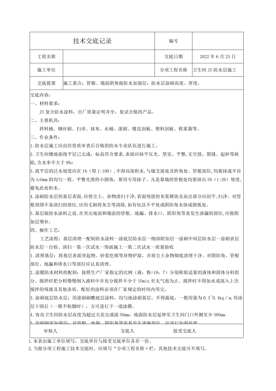 防水层施工技术交底.docx_第1页