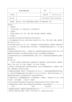 防水层施工技术交底.docx