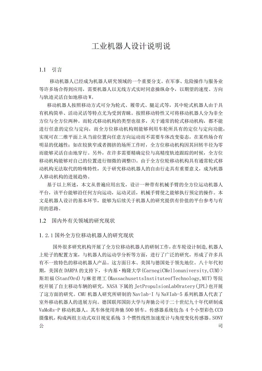 工业机器人设计说明说.docx_第1页