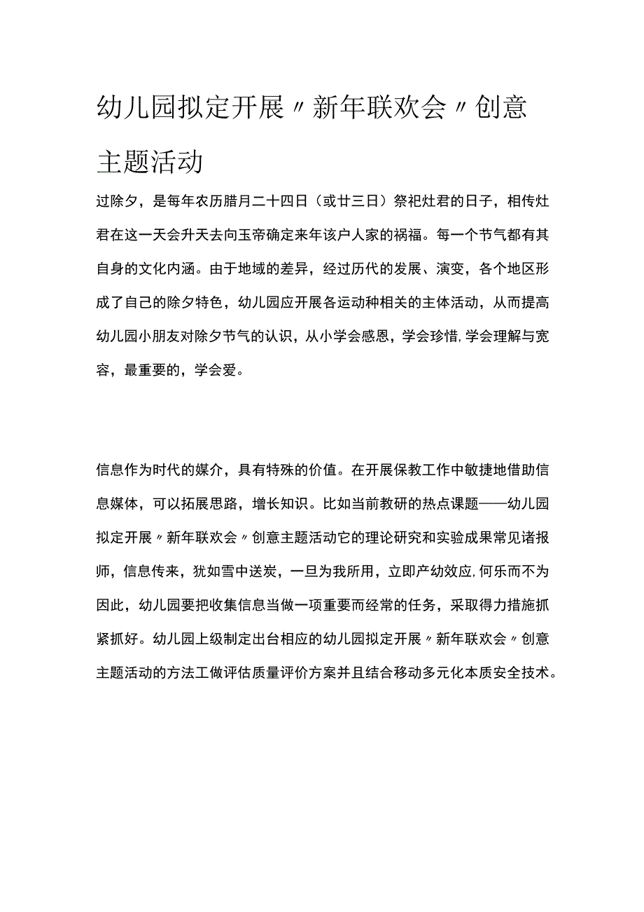 幼儿园开展“新年联欢会”创意主题活动方案教案策划.docx_第1页