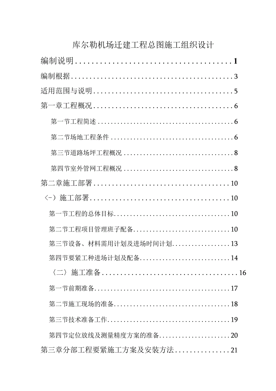 库尔勒机场迁建工程总图施工组织设计.docx_第1页