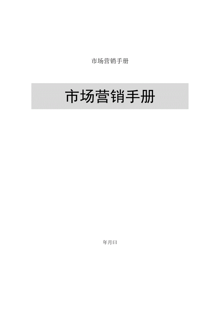 市场营销手册.docx_第1页