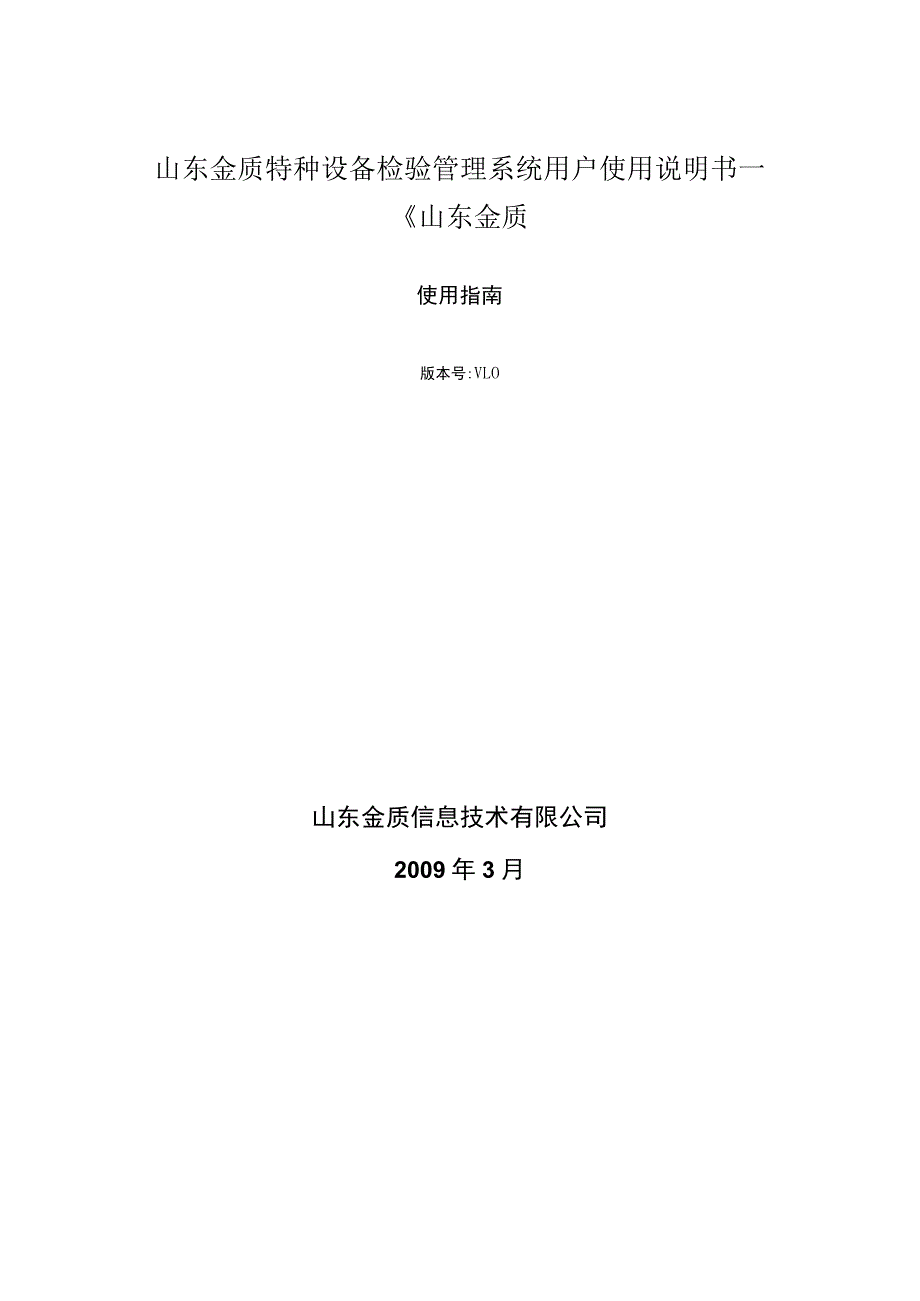 山东金质特种设备检验管理系统用户使用说明书一《山东金质.docx_第1页