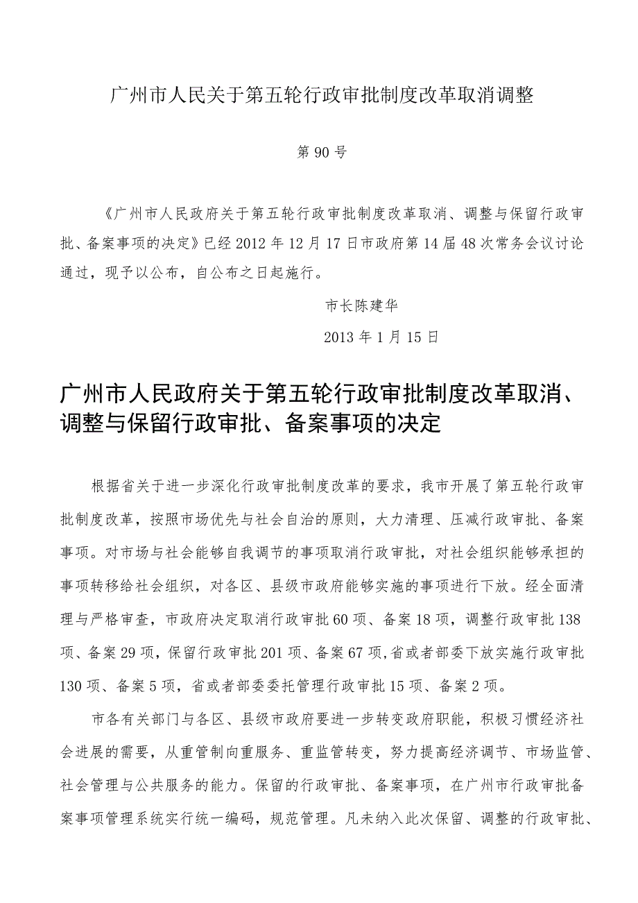 广州市人民关于第五轮行政审批制度改革取消调整.docx_第1页