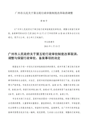 广州市人民关于第五轮行政审批制度改革取消调整.docx