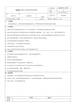 营销岗位说明书·业务助理20060916.docx