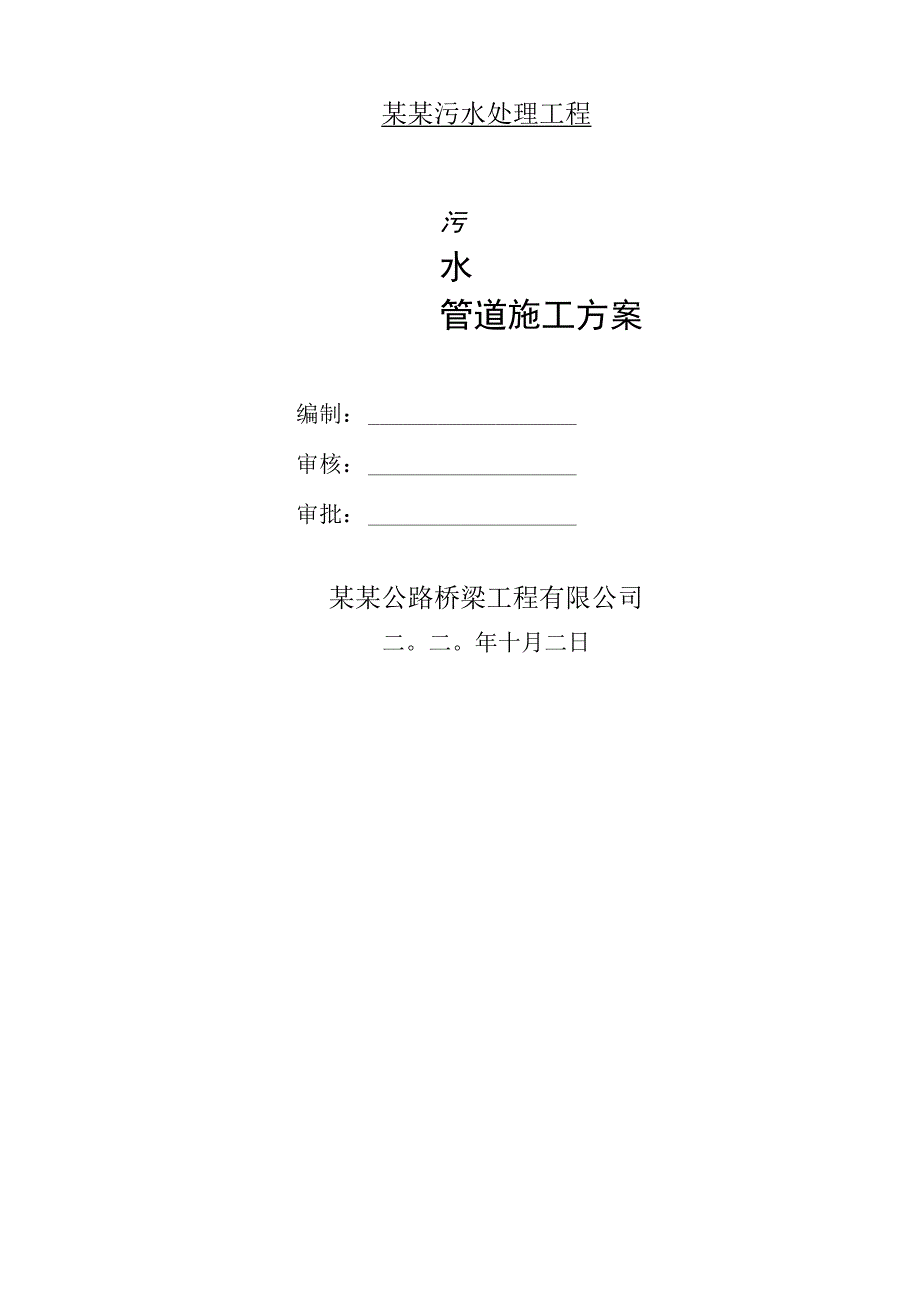 市政污水管道工程施工方案.docx_第1页