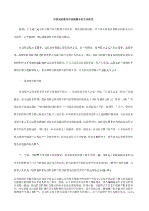 财务管理资料2023年整理-对信用证欺诈中法院禁令的立法研究.docx