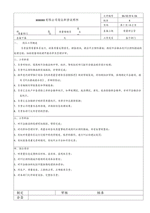 质量岗位说明书·质量稽核员20030831.docx