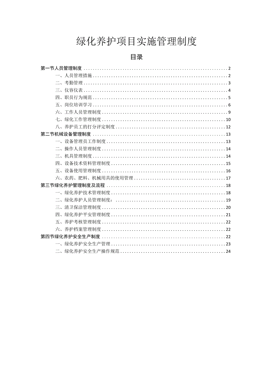 绿化养护项目实施管理制度.docx_第1页