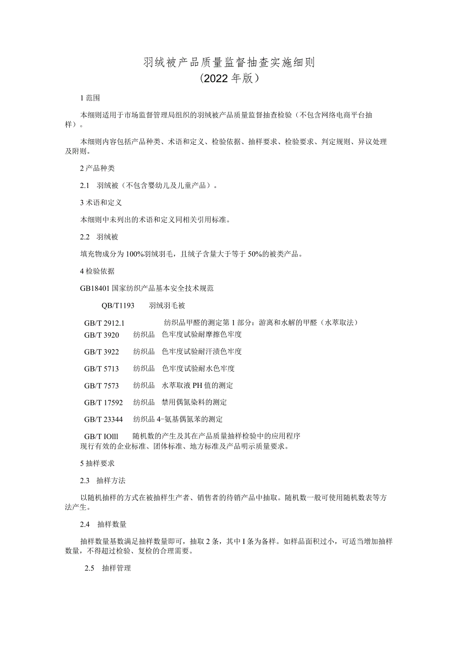 羽绒被产品质量监督抽查实施细则（2022年版）.docx_第1页