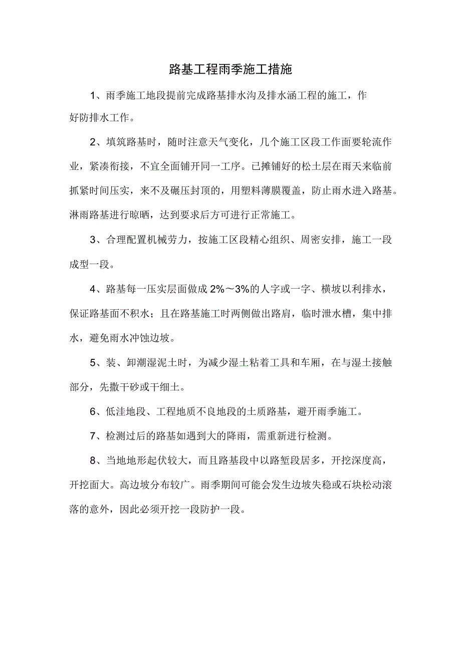 路基工程雨季施工措施.docx_第1页