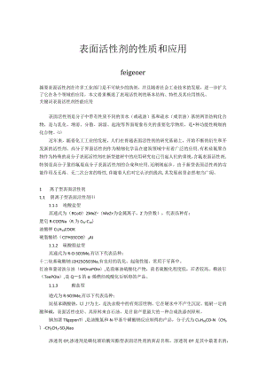 表面活性剂的性质和应用.docx