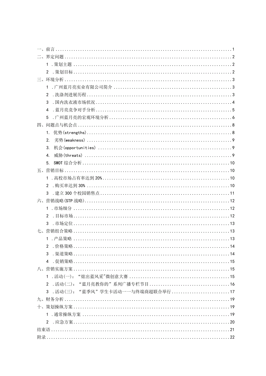 广州蓝月亮校园推广营销策划书.docx_第3页