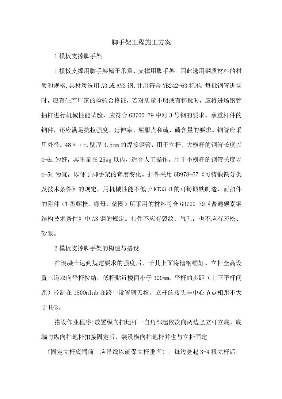 脚手架工程施工方案(4).docx_第1页