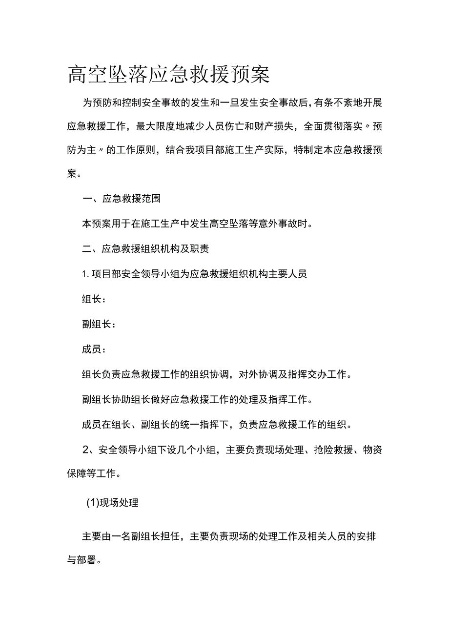 高空坠落应急救援预案.docx_第1页