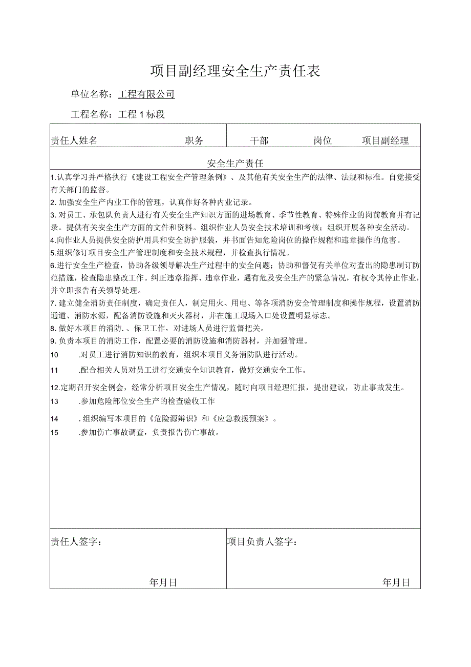 项目副经理安全生产责任表.docx_第1页