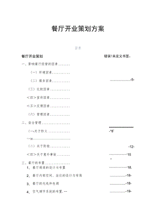 餐厅开业策划方案.docx