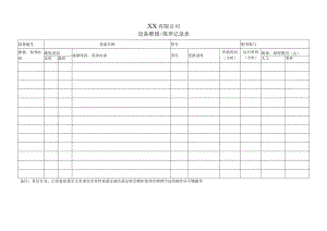 设备维修&保养记录表.docx
