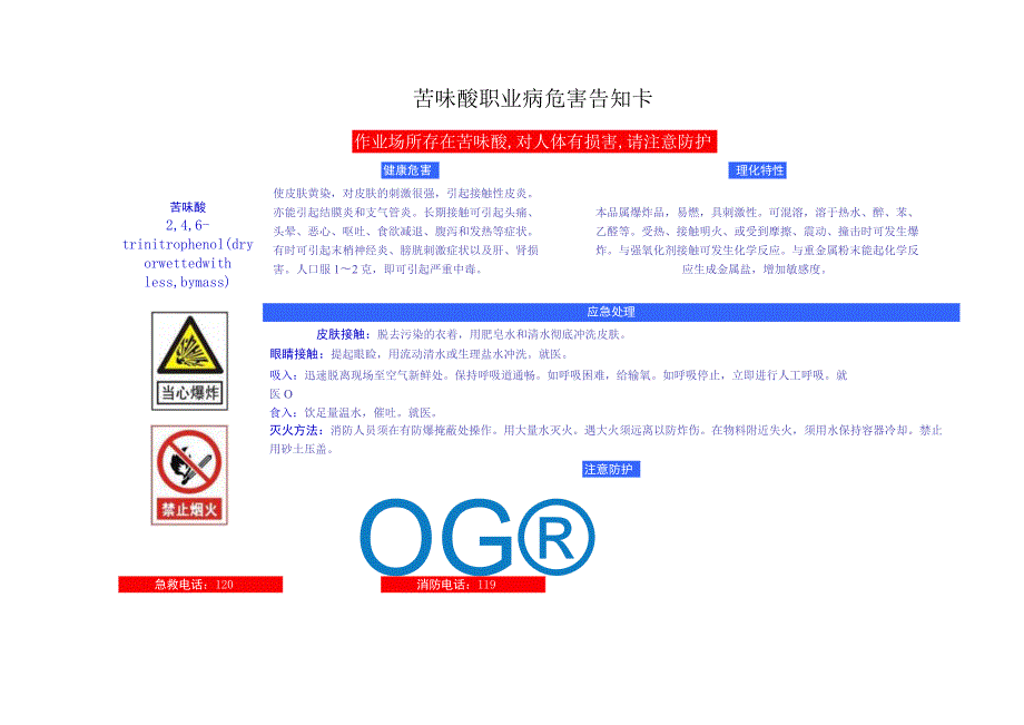 苦味酸安全周知卡、职业危害告知卡、理化特性表.docx_第2页