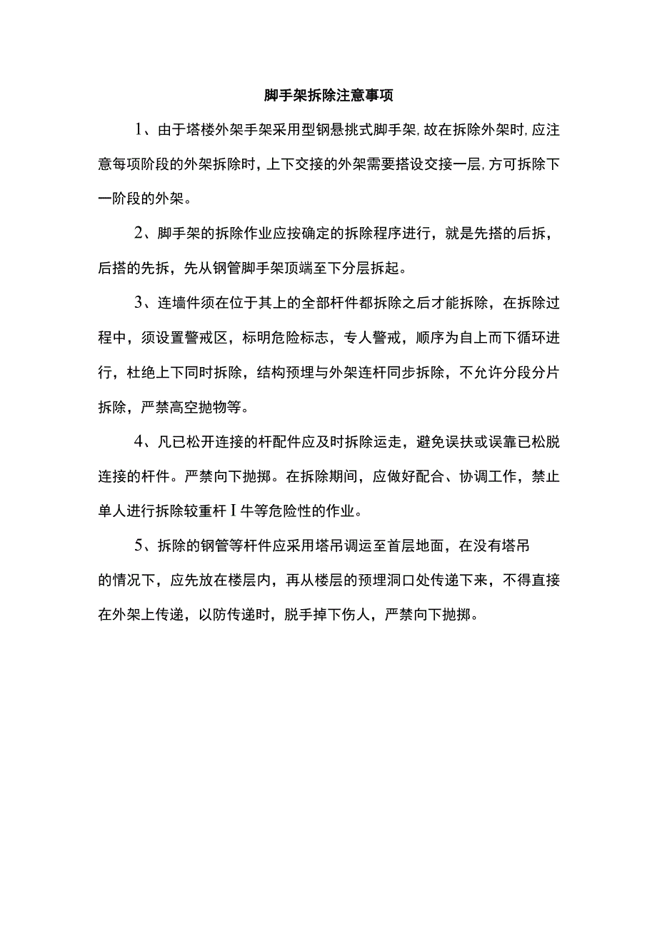 脚手架拆除注意事项.docx_第1页