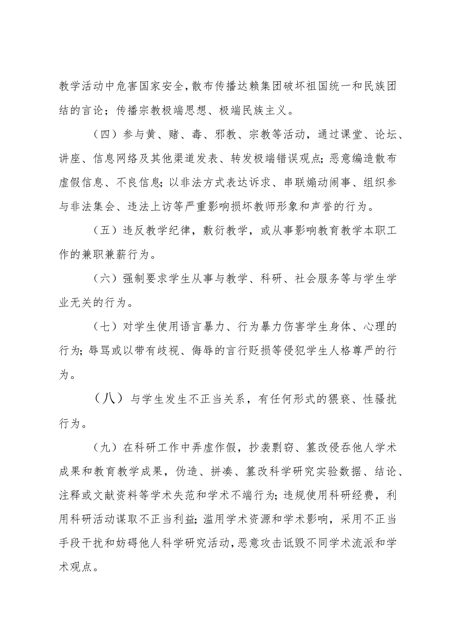 高校教师职业行为负面清单及师德失范行为处理办法.docx_第2页