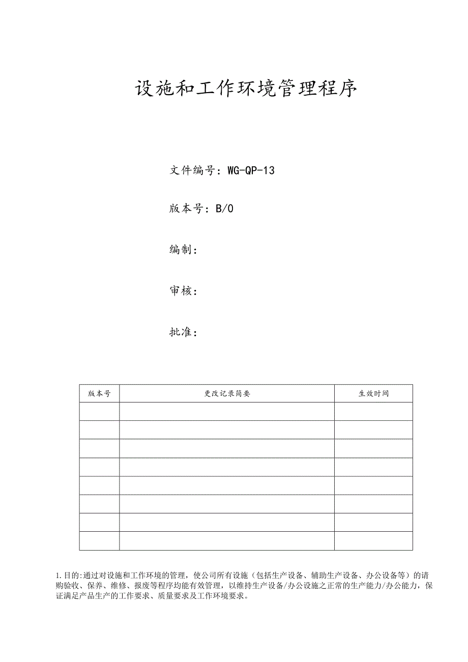 设施和工作环境管理程序.docx_第1页