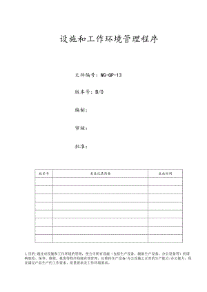 设施和工作环境管理程序.docx