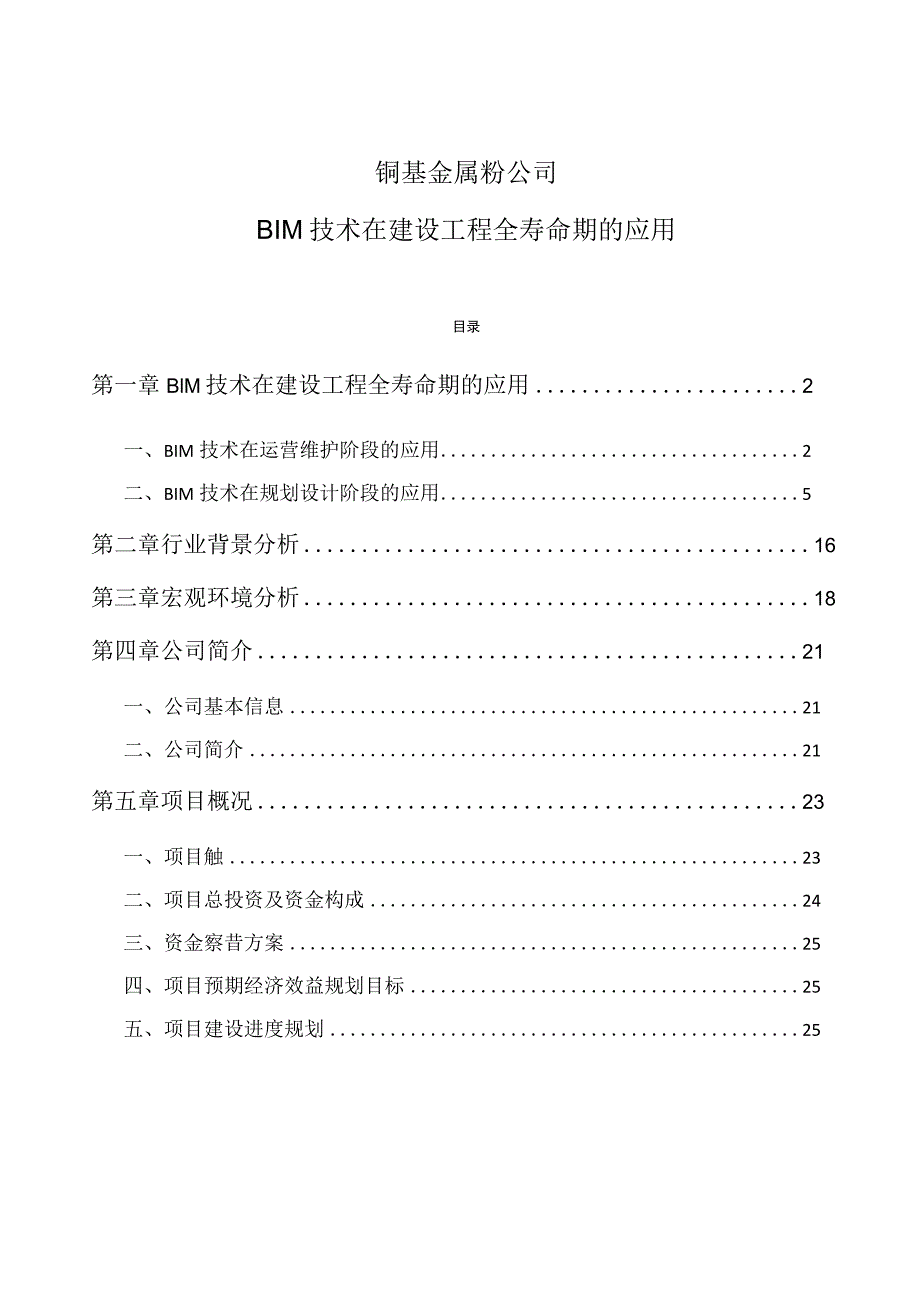 铜基金属粉公司BIM技术在建设工程全寿命期的应用.docx_第1页