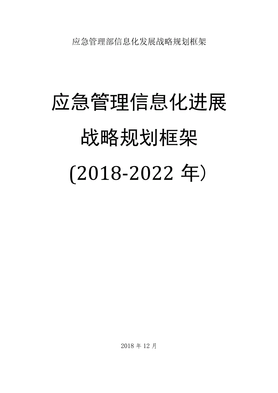 应急管理部信息化发展战略规划框架.docx_第1页