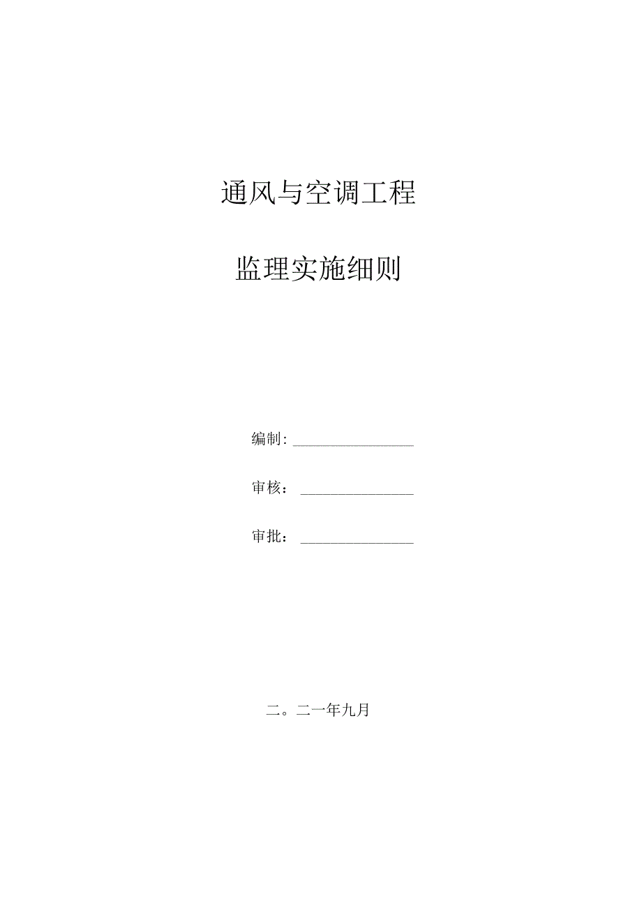 通风空调系统工程监理细则.docx_第1页