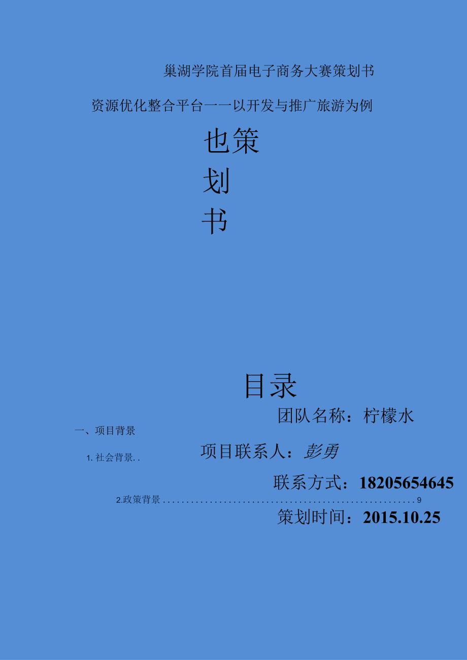 巢湖学院首届电子商务大赛策划书.docx_第1页