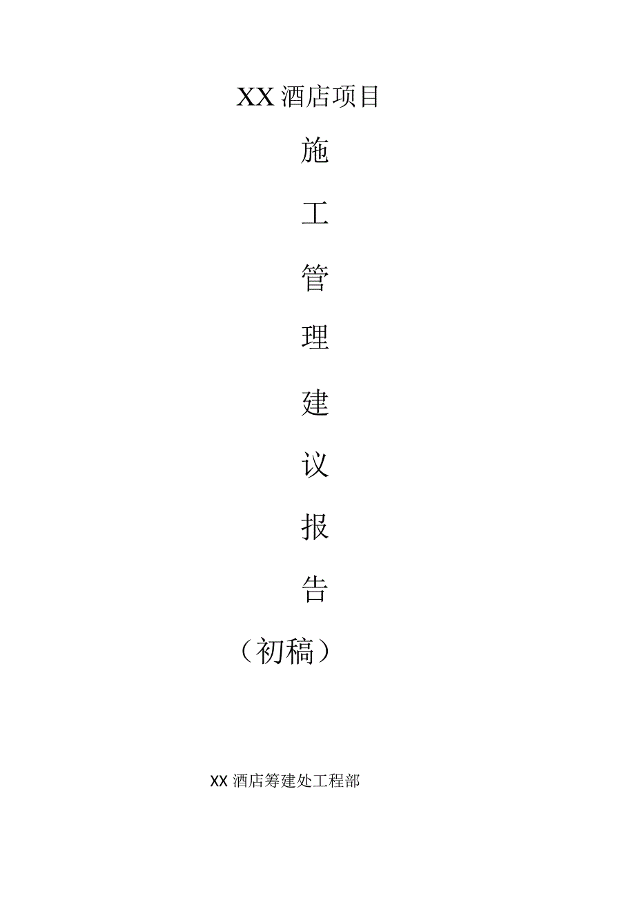 酒店项目施工管理建议报告.docx_第1页