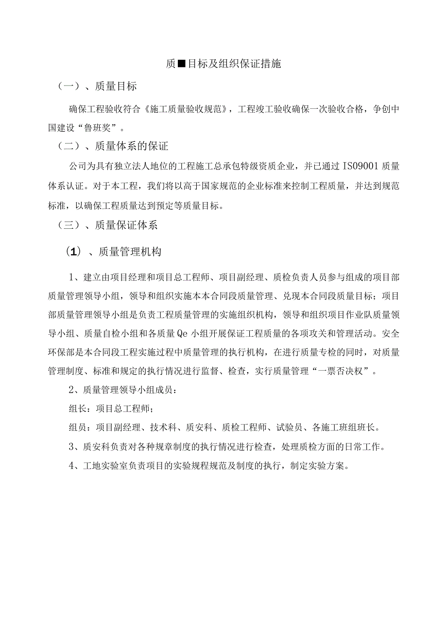 质量目标及组织保证措施.docx_第1页