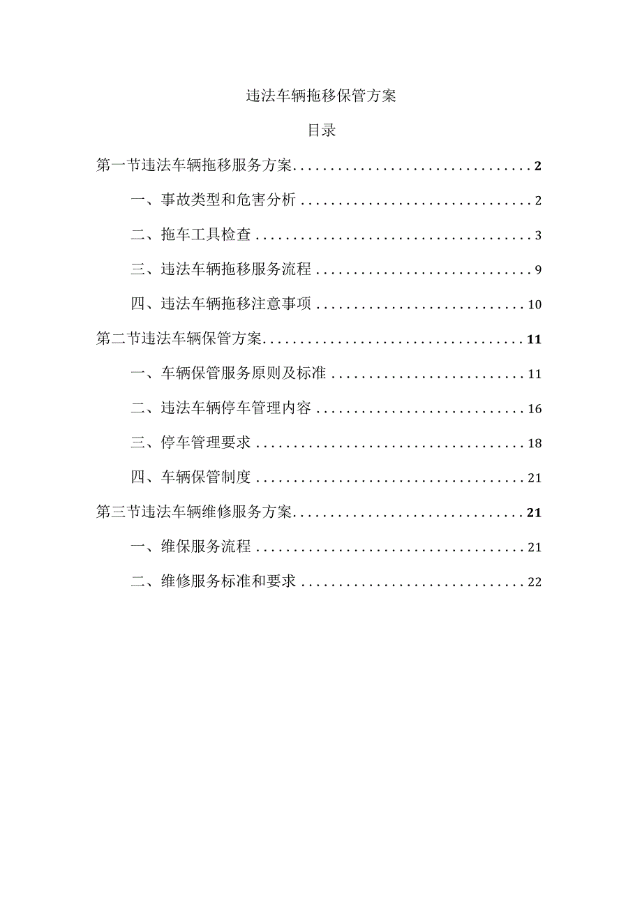 违法车辆拖移保管方案.docx_第1页