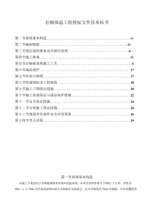 岩棉保温工程投标文件技术标书.docx