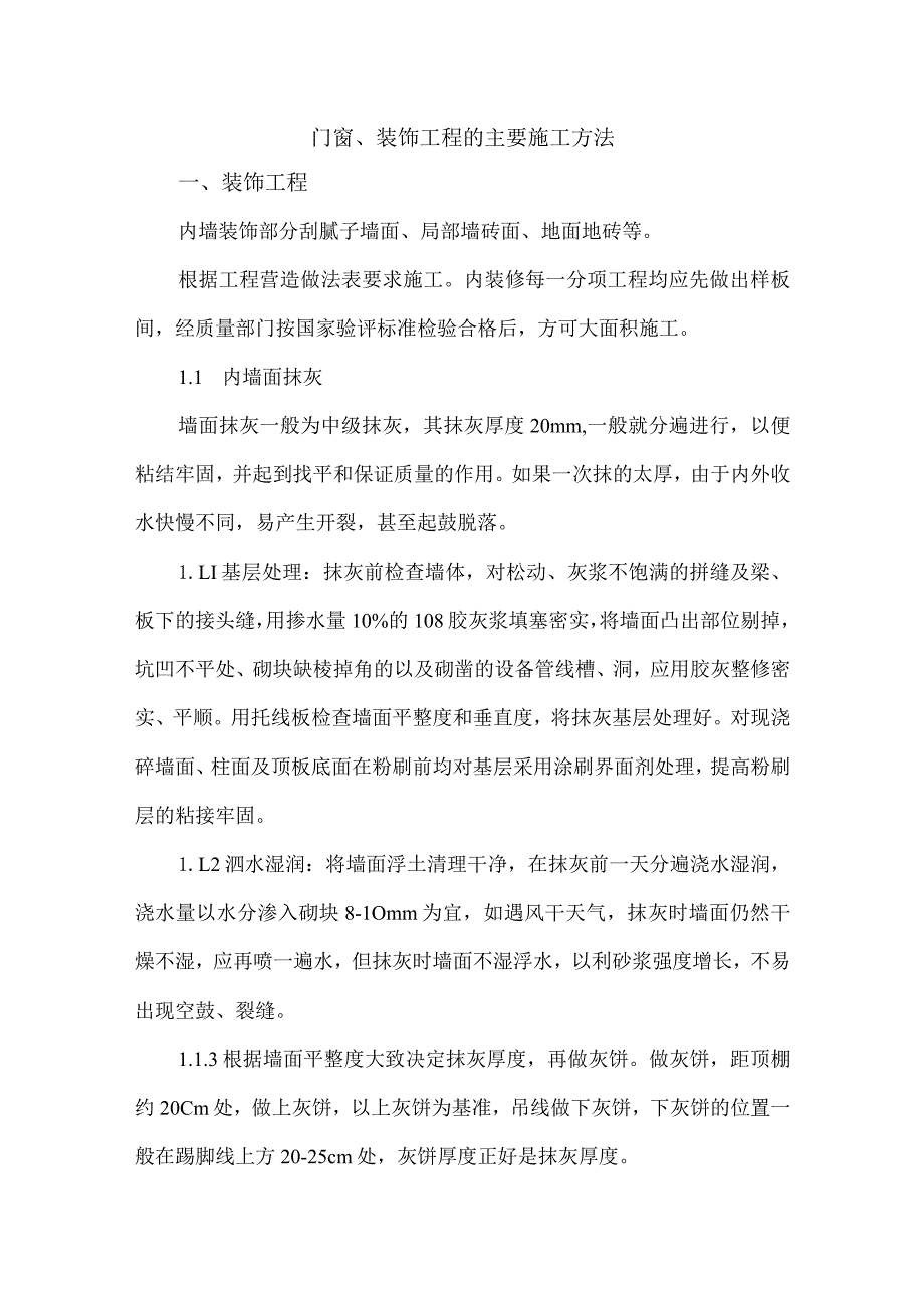 门窗、装饰工程的主要施工方法.docx_第1页