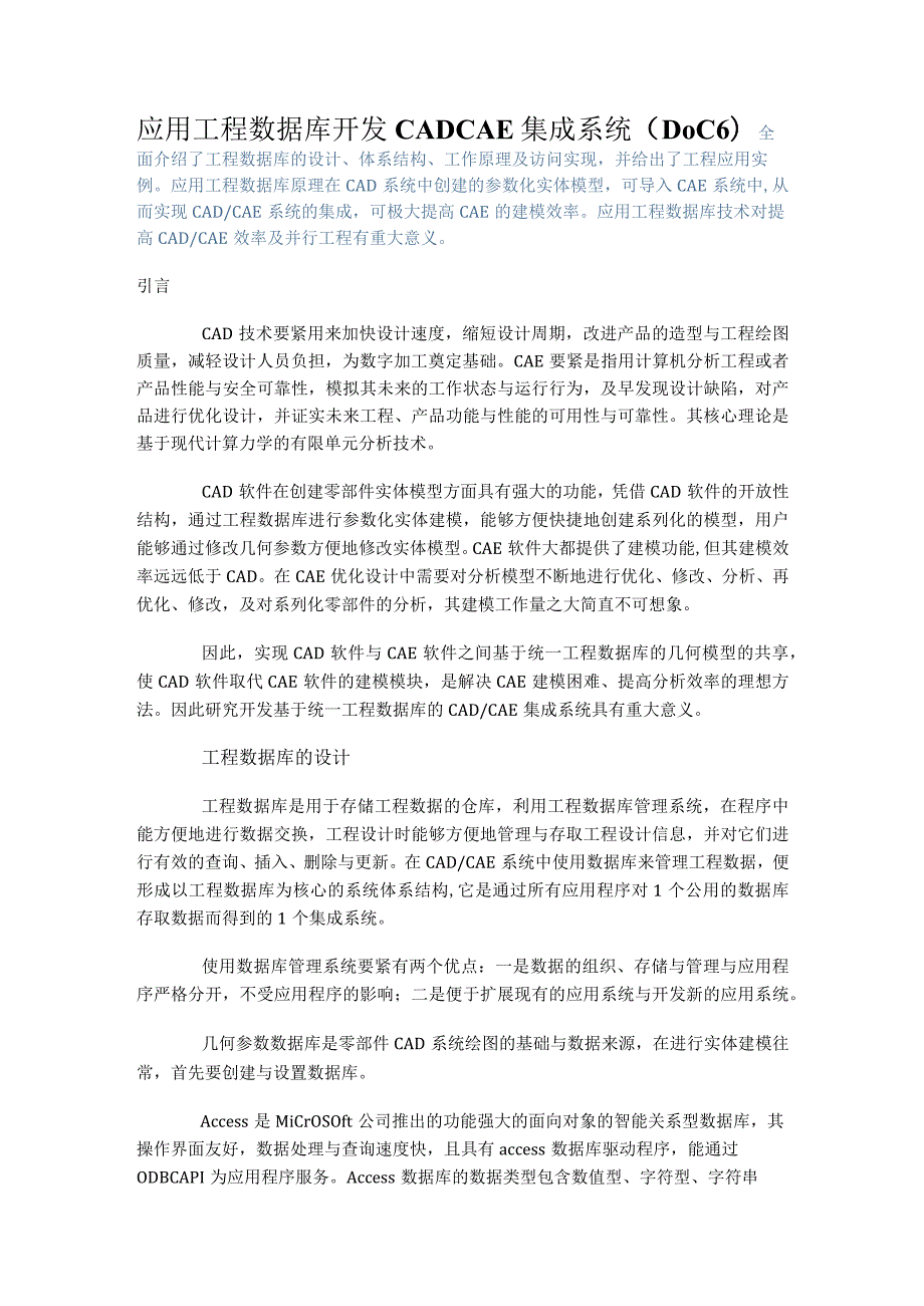 应用工程数据库开发CADCAE集成系统（DOC 6）.docx_第1页