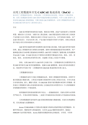 应用工程数据库开发CADCAE集成系统（DOC 6）.docx