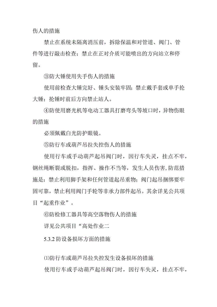 高低加疏水系统管道在线检修作业潜在风险与预控措施.docx_第3页