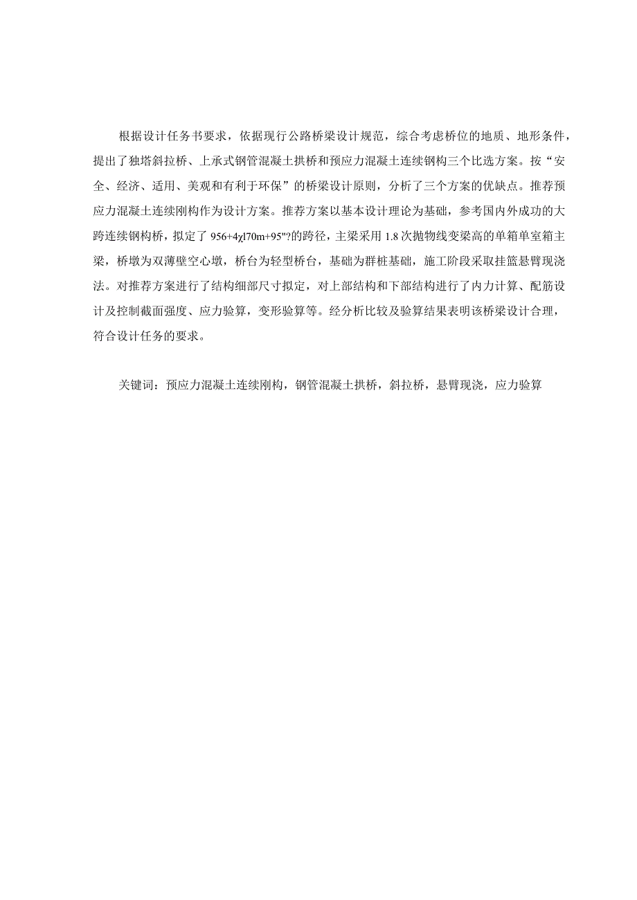 预应力混凝土连续刚构桥毕业设计计算书.docx_第2页