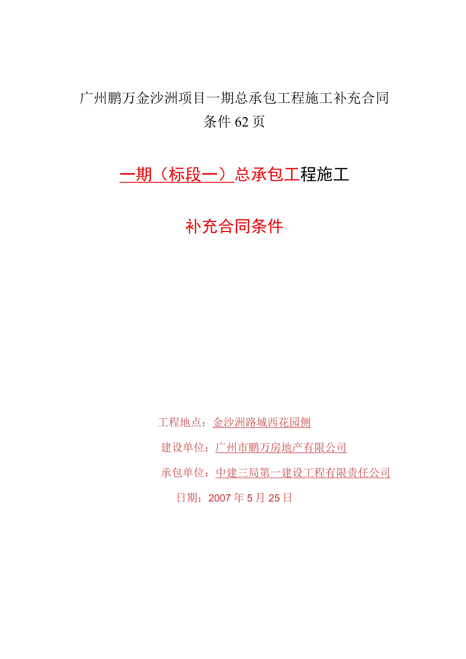 广州鹏万金沙洲项目一期总承包工程施工补充合同条件62页.docx_第1页