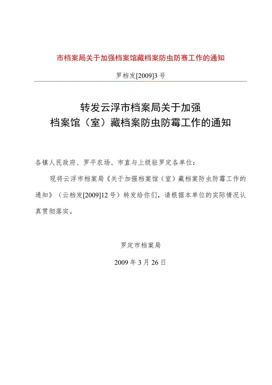 市档案局关于加强档案馆藏档案防虫防霉工作的通知.docx_第1页