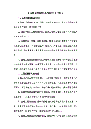 工程质量缺陷与事故监理工作制度.docx