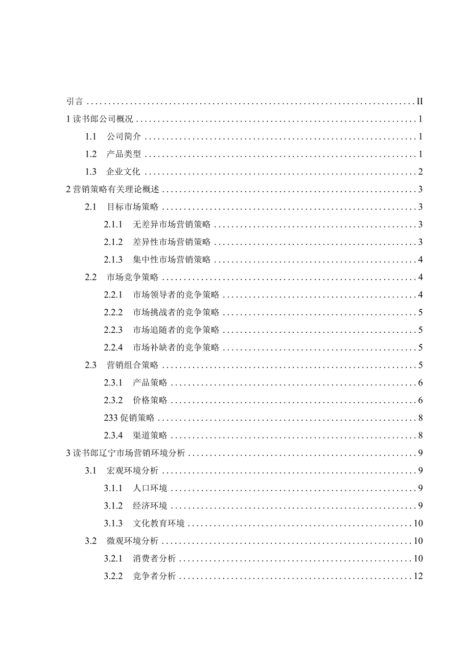 市场营销学习产品市场营销策略.docx_第3页